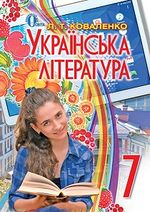 Українська література 7 клас - Коваленко Л.Т.