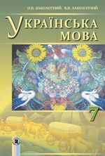 Українська мова 7 клас -  Заболотний О.В., Заболотний В.В.