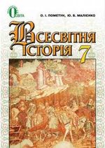 Всесвітня історія 7 клас - Пометун О.І., Малієнко Ю.Б.