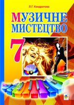 Музичне мистецтво 7 клас - Кондратова Л.Г.