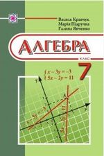 Алгебра 7 клас - Кравчук В.Р.,  Підручна М.В., Янченко Г.М.