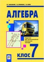 Алгебра 7 клас - Мальований Ю.І., Литвиненко Г.М., Бойко Г.М.