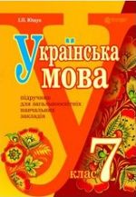 Українська мова 7 клас - Ющук Г.Л.