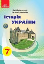 Історія України 7 клас - Свідерський Ю.Ю., Романишин Н.Ю.