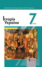 Історія України 7 клас - Власов В.С., Панарін О.Є., Топольницька Ю.А.