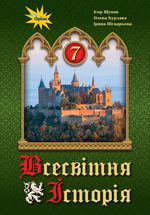 Всесвітня історія 7 клас - Щупак І.Я., Бурлака О.В., Піскарьова І.О.