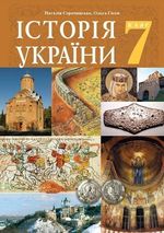 Історія України 7 клас - Сорочинська Н.М., Гісем О.О.