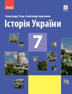 Історія України 7 клас - Гісем О.В., Мартинюк О.О.