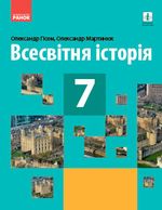 Всесвітня історія 7 клас - Гісем О.В., Мартинюк О.О.