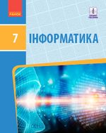 Інформатика 7 клас - Бондаренко О.О., Ластовецький В.В., Пилипчук О.П., Шестопалов Є.А.