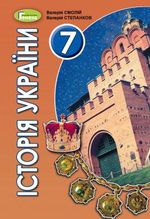 Історія України 7 клас - Смолій В.А., Степанков В.С.