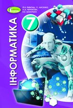 Інформатика 7 клас - Ривкінд Й.Я., Лисенко Т.І., Чернікова Л.А., Шакотько В.В.