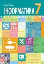 Інформатика 7 клас - Казанцева О.П., Стеценко І.В.