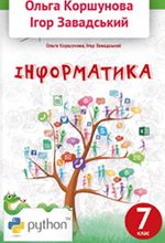 Інформатика 7 клас - Коршунова О.В., Завадський І.О.