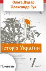 Історія України 7 клас - Дудар О.В., Гук О.І., Пометун О.І.