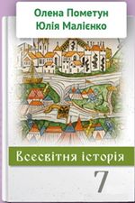 Всесвітня України 7 клас - Пометун О.І., Малієнко Ю.Б.