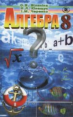 Алгебра 8 клас - Біляніна О.Я., Кінащук Н.Л., Черевко І.М.