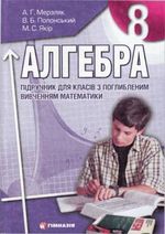 Алгебра 8 клас - Мерзляк А.Г., Полонський В.Б., Якір М.С.