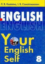 Англійська мова 8 клас - Калініна Л.В., Самойлюкевич І.В.