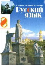 Російська мова 8 клас - Быкова Е.И., Давидюк Л.В., Стативка В.И.
