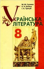 Українська література 8 клас - Сулима М.М., Баліна К.Н., Тригуб І.А.