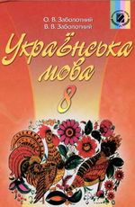Українська мова 8 клас - Заболотний О.В., Заболотний В.В.