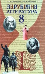 Зарубіжна література 8 клас - Ковбасенко Ю.І., Ковбасенко Л.В.