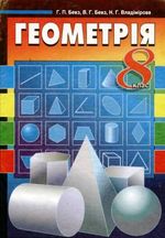 Геометрія 8 клас - Бевз Г.П., Бевз В.Г., Владімірова Н.Г.