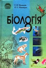 Біологія 8 клас - Межжерін С.В., Межжерін Я.О.