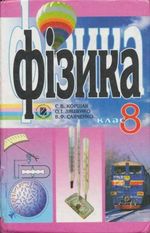 Фізика 8 клас - Коршак Е.В., Ляшенко А.И., Савченко В.Ф.
