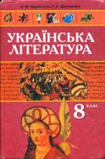 Українська література 8 клас - Авраменко О.М., Дмитренко Г.К.