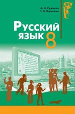 Російська мова 8 клас - Рудяков А.Н., Фролова Т.Я.