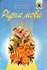 Рідна мова 8 клас - Заболотний О.В.,  Заболотний В.В.