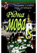 Рідна мова 8 клас - Глазова О.П., Кузнецов Ю.Б.