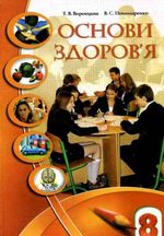 Основи здоров‘я 8 клас - Воронцова Т.В., Пономаренко В.С.