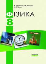 Фізика 8 клас - Божинова Ф.Я., Ненашев І.Ю., Кірюхін М.М.