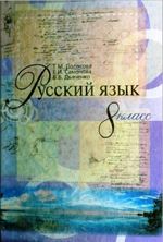 Російська мова 8 клас - Полякова Т.М., Самонова Е.И., Дьяченко В.В.