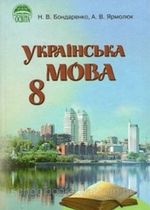 Українська мова 8 клас - Бондаренко Н.В., Ярмолюк А.В.