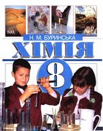 Хімія 8 клас - Буринська Н.М.