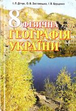 Фізична географія України 8 клас - Дітчук І.Л., Заставецька О.В., Брущенко І.В.