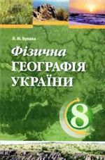 Фізична географія України 8 клас - Булава Л.М.