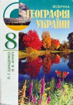 Фізична географія України 8 клас - Шищенко П.Г., Муніч Н.В.