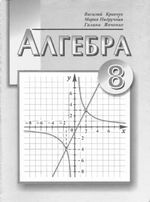 Алгебра 8 клас - Кравчук В.Р., Підручна М.В., Янченко Г.М.