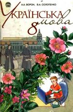 Українська мова 8 клас - Ворон А.А., Солопенко В.А.