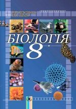 Біологія 8 клас - Серебряков В.В., Балан П.Г.