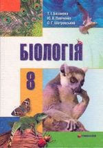 Біологія 8 клас -  Базанова Т.І., Павіченко Ю.В., Шатровський О.Г.