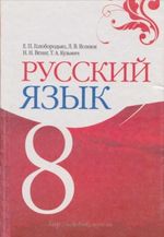 Російська мова 8 клас - Голобородько Е.П., Вознюк Л.В., Вениг Н.Н., Кузьмич Т.А.