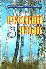 Російська мова 8 клас - Давидюк Л.В., Стативка В.И.