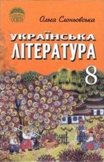 Українська література 8 клас - Слоньовська О.В.