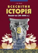 Всесвітня Історія 8 клас - Ліхтей І.М.